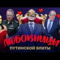 ВИДЕО | Соратники Навального рассказали о тайных любовницах Путина, Шойгу и Лаврова