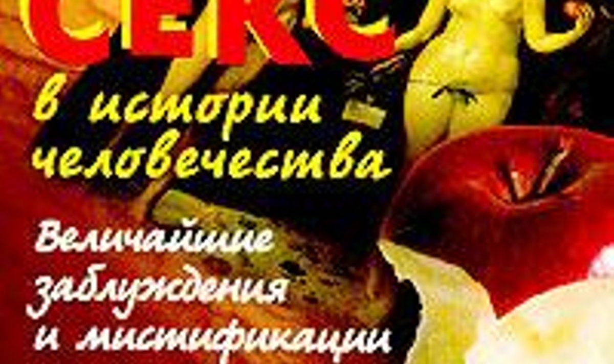 Секс в истории человечества. Величайшие заблуждения и мистификации - Delfi  RUS