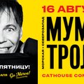 Спешите видеть! 16-го августа "Мумий Тролль" выступит в Таллинне!