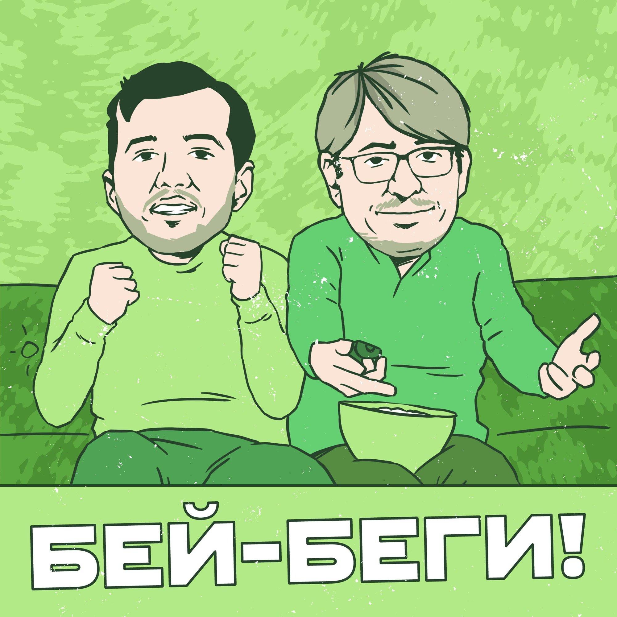 Бей-Беги!