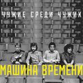 Машина Времени спустя 40 лет официально издала альбом „Чужие среди чужих“