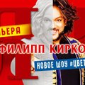Концерт Филиппа Киркорова опять переносится. Известна новая дата