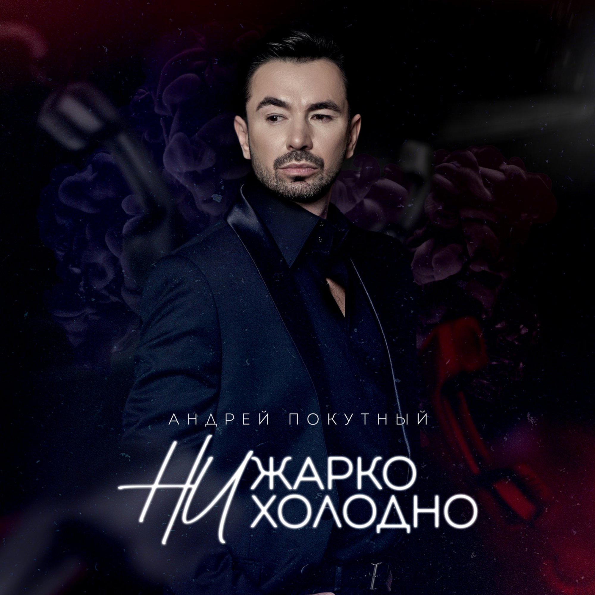 Снова от чужих сообщений не жарко холодно. Холодно певец.