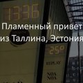 Видео-знакомство с Театром Таммсааре и Таллинном для театрального фестиваль МакДонаха в Перми