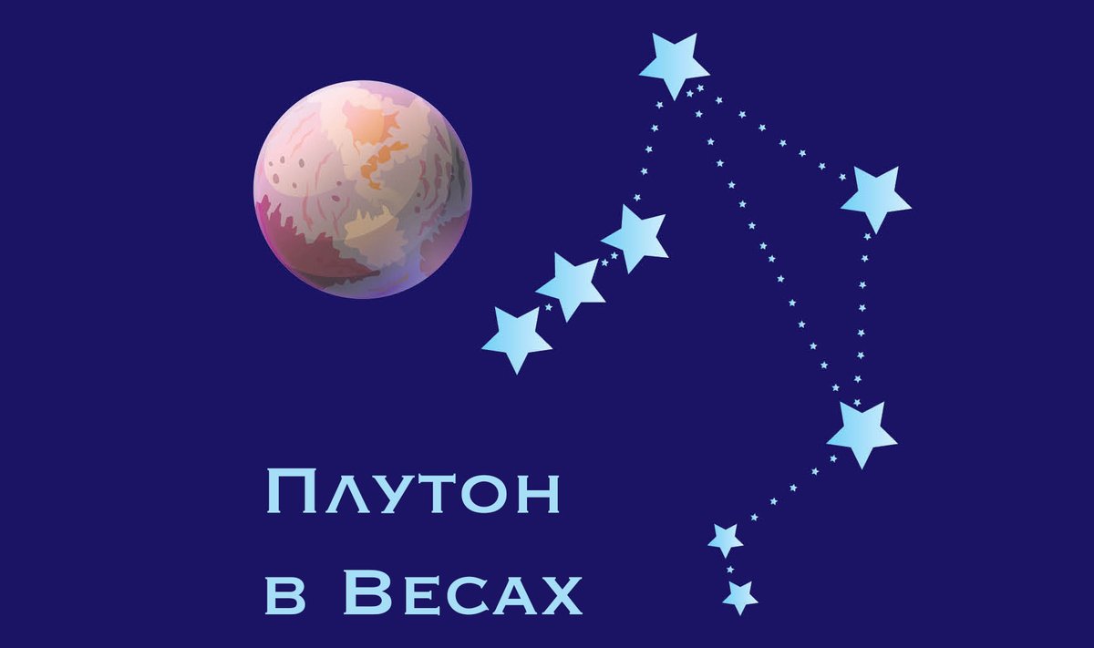 Плутон в Весах