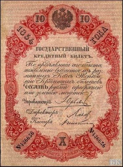 Государственный кредитный билет в 10 руб., 1854 год