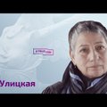 Писательница Людмила Улицкая: Путин — это человек "бункера"