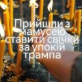 Правда ли, что священник ПЦУ призвал ставить свечи за упокой Трампа?