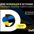 Здесь вам помогут: на RusDelfi — новый раздел для тех, кто приехал из Украины