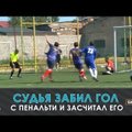 VIDEO | Uskumatu lugu: Venemaa amatöörliigas lõi kohtunik kogemata penalti järel värava, kusjuures kõik oli reeglitepärane!