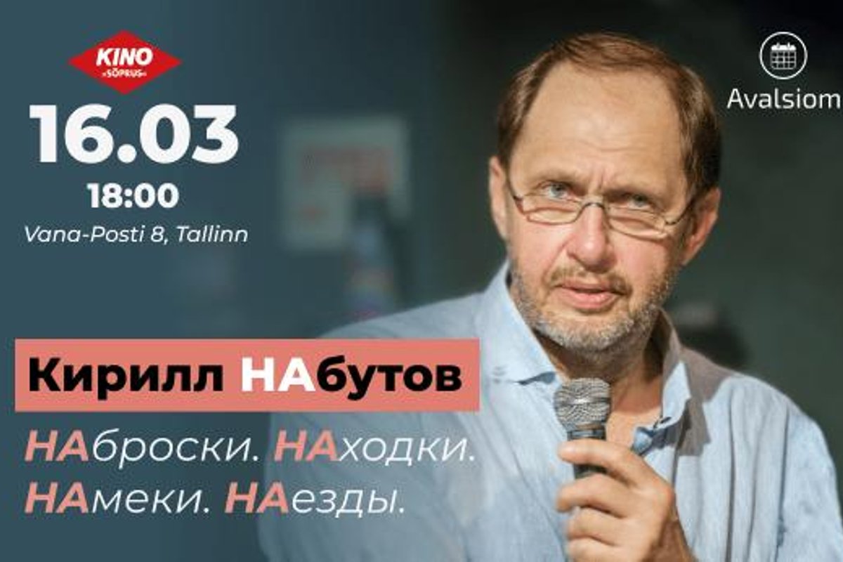 Тысяча история и невероятное чувство юмора: Кирилл Набутов приедет в  Таллинн с живым диалогом - Бублик