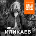 ВИДЕО: онлайн-трансляция JAM AIR! В гостях Тимур Иликаев
