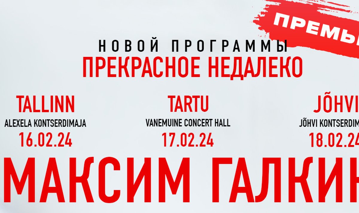 Концерты Максима Галкина в Эстонии