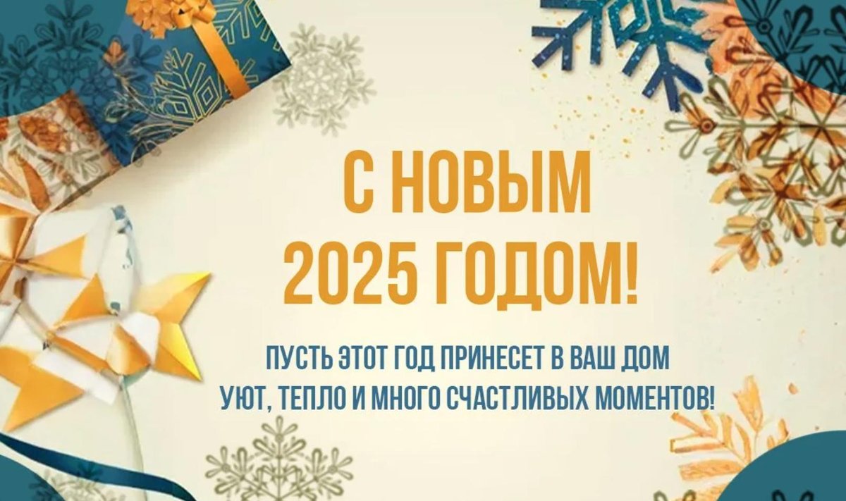 Поздравления с Новым годом 2025 красивые слова в прозе и стихах Бублик