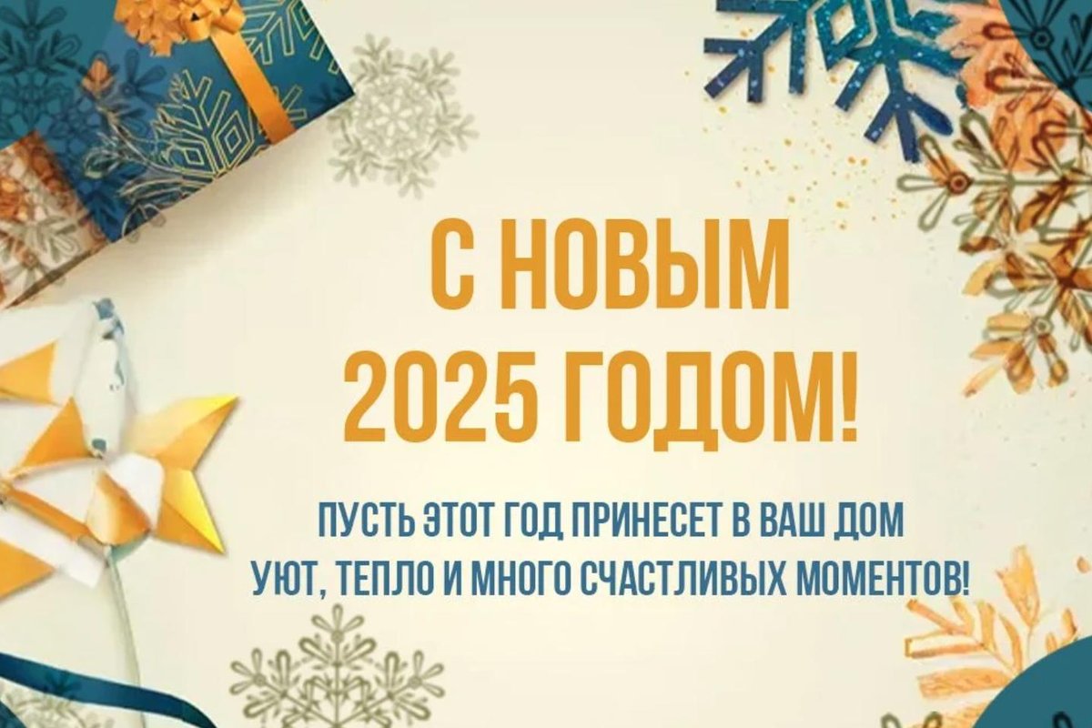 Поздравления с Новым годом 2025 красивые слова в прозе и стихах Бублик