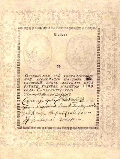 Ассигнация номиналом в 25 руб., 1769 год