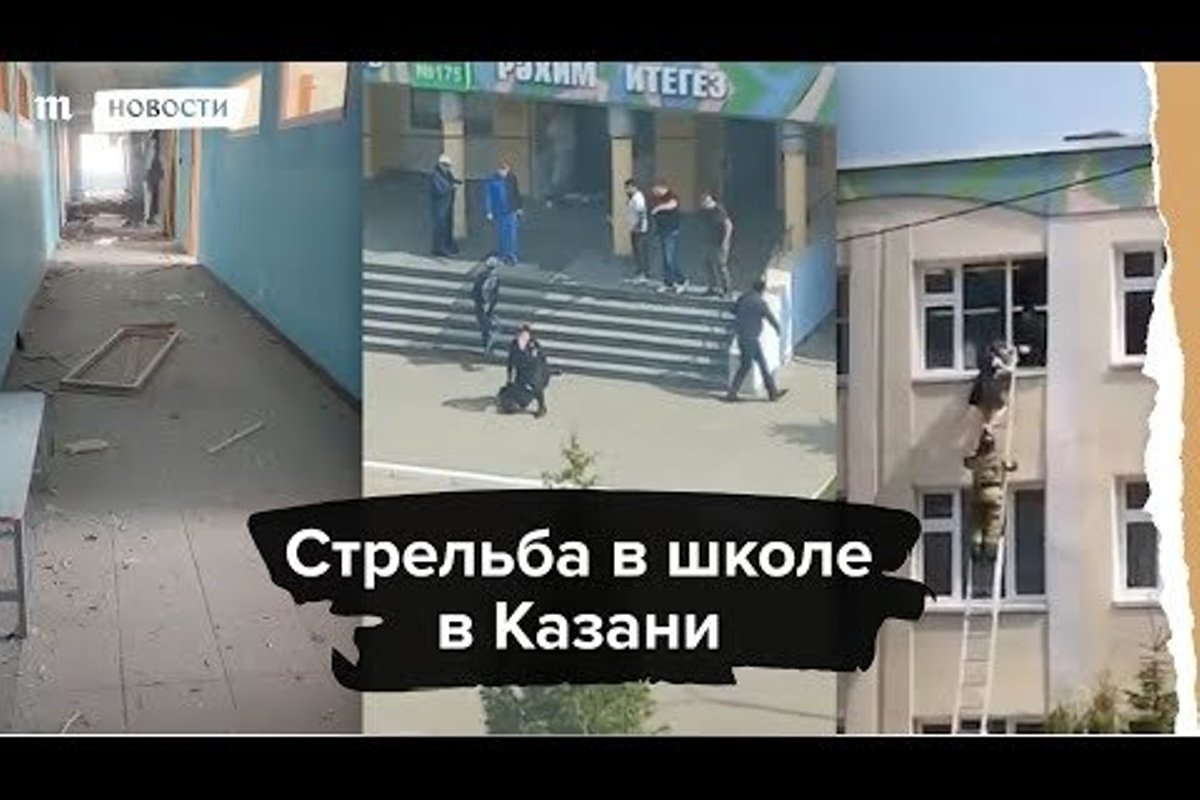 ВИДЕО | Подробности трагедии в Казани. Двое из восьми погибших школьников  разбились, выпрыгнув из окна