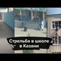 ВИДЕО | Подробности трагедии в Казани. Двое из восьми погибших школьников разбились, выпрыгнув из окна