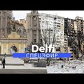 Спецэфир Delfi: Киев, Харьков и Днепр — остаться в живых и победить