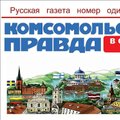 "Комсомольская правда" в Северной Европе" приостанавливает выпуск: дистрибьюторы отказываются распространять газету