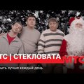 Участники группы “Стекловата” снялись в римейке легендарного клипа “Новый год”. Это пришел праздничный вечер!