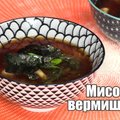 Японский рецепт: мисо-суп с вермишелью