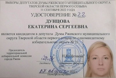 Удостоверение Екатерины Дунцовой