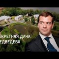 ВИДЕО: Навальный показал секретную "дачу Медведева"
