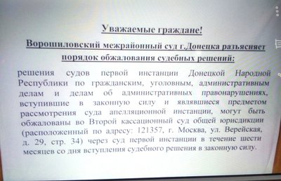 Все желающие обжаловать решения суда должны ехать из Донецка в Москву. 