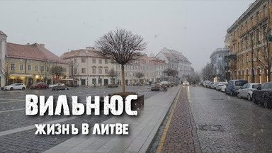 ВИДЕО | "Все уехали, работы нет, Вильнюс — большая деревня" — блогер разрушил популярные мифы о литовской столице