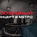 Лев Лещенко в честь Дня Победы даст онлайн-концерт... в метро