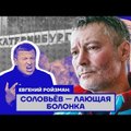 Ройзман объяснил, почему Соловьев "наезжает" на Екатеринбург