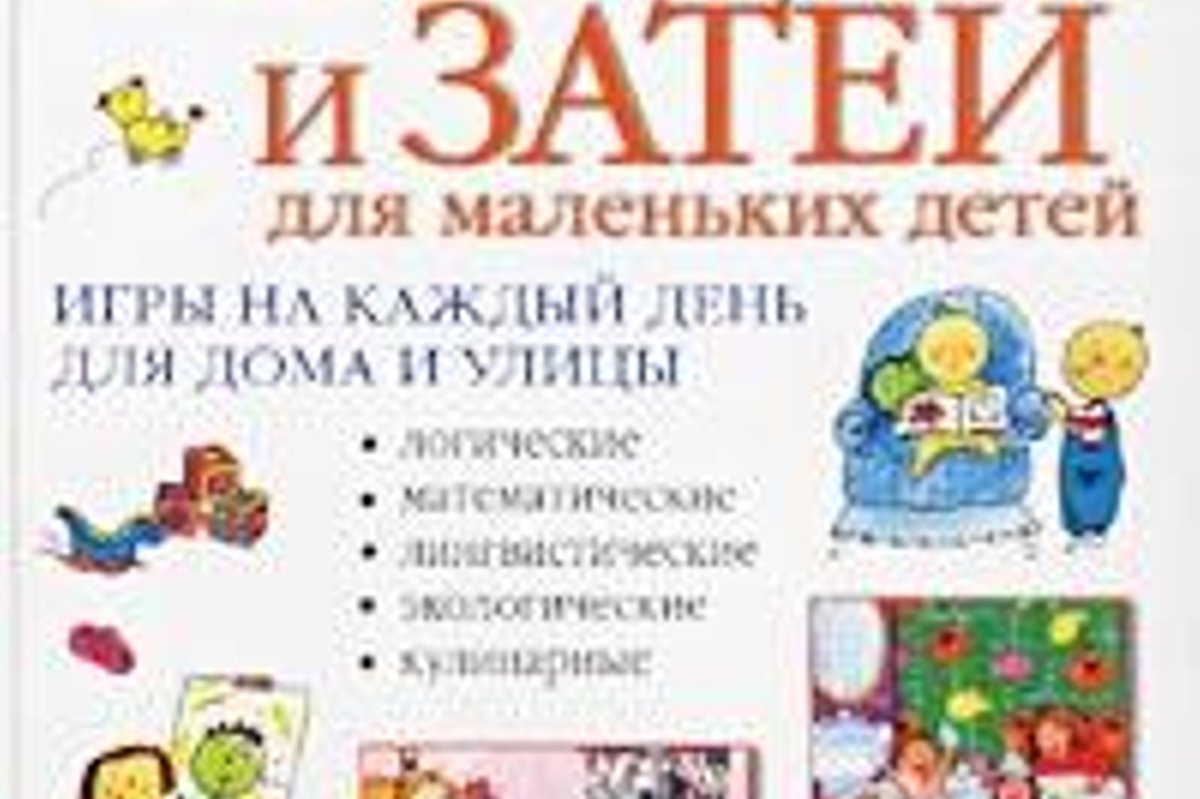 365 развивающих игр и затей для маленьких детей - Delfi RUS