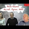 ВИДЕО | Яков Кедми рассказал, почему Россия сильнее НАТО