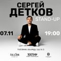 Сергей Детков выступит в Таллинне cо своим новым Stand Up концертом!