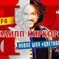 "Бублик" разыграл 4 билета на концерт Филиппа Киркорова
