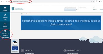 Проконтролируйте: в самообслуживании на портале Инспекции труда (www.ti.ee) можно посмотреть, внес ли работодатель данные о травме своего сотрудника
