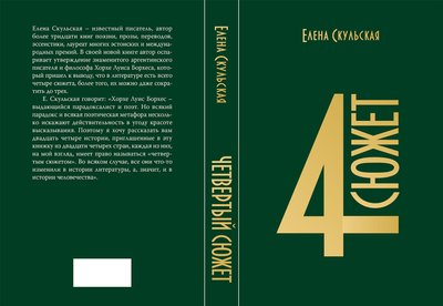 Книга "4 сюжет"