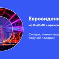 Смотри второй полуфинал Евровидения-2024 с Bublik и выиграй приятные подарки от Delfi — билеты на концерт и мерч