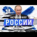 Секретный флот России. Есть ли у страны-агрессора новые корабли?