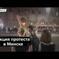 ВИДЕО | ”Цепь солидарности”. В Минске прошла массовая акция протеста против задержаний политиков и активистов