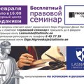 В Ласнамяэ состоится первый правовой семинар