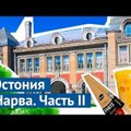 ВИДЕО: Блогер Варламов о самом уродливом доме в Нарве, ”запрещенке”, мусоре на нарвских улицах