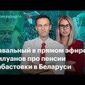 ”Санкции не связаны со мной”. Навальный впервые после отравления вышел в прямой эфир Навальный LIVE