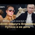 Vene väljanne teatas Putini äkki rikkaks saanud sõbrannast, kellel on presidendiga „fenomenaalselt sarnane” tütar