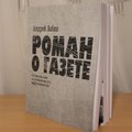 Журналист Андрей Бабин выпустил 700-страничный "Роман о газете"