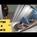 ВИДЕО | "Тебя же просто изничтожат тут": в России пранкеры повесили в лифт многоэтажки портрет Путина и сняли реакцию жильцов