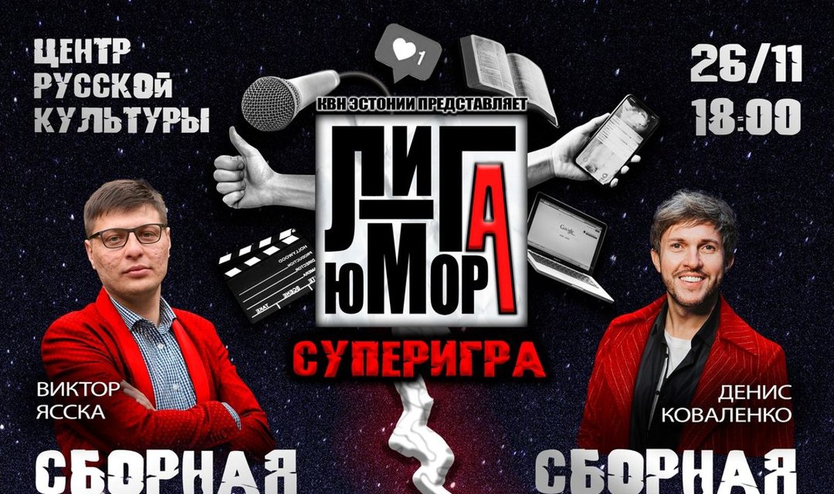 Лига Юмора. Суперигра