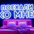 АНОНС | На RusDelfi выходит новый подкаст о сексе „Поехали ко мне“