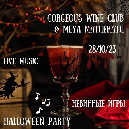 Хэллоуин вечеринка с вином